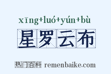 星罗云布是什么意思的图片